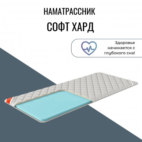 Наматрасник "Софт Хард"
