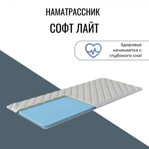 Наматрасник "Софт Лайт	"