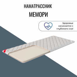 Наматрасник "Мемори"