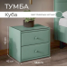 Тумба прикроватная "Куба"