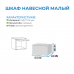 Шкаф навесной малый "Прага" (акция ост.)