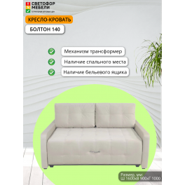 Кресло-кровать "Болтон" 140