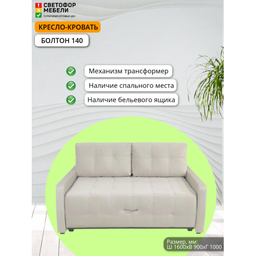 Кресло-кровать "Болтон" 140