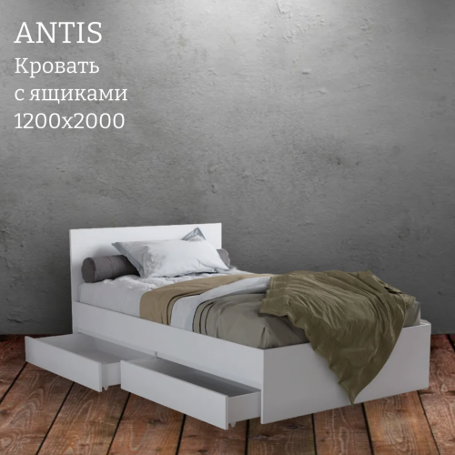 Кровать "Antis" (Антис) с ящиками 1.2 Кровать "Antis" (Антис) с ящиками 1.2
