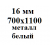 16 мм 700х1100 мм металл белый  % +0.1967% 