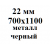 22 мм 700х1100 мм металл черный  % +7.2626% 