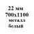 22 мм 700х1100 мм металл белый  % +7.2626% 